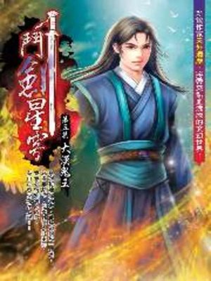 cover image of 鬥劍星穹05